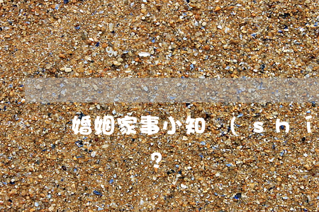 婚姻家事小知識(shí)，訴訟如何確定管轄？